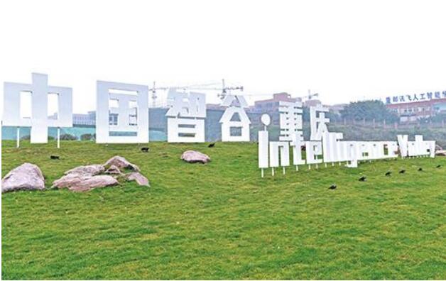 中國智谷（重慶）科技園：聚焦大數據引資超千億元