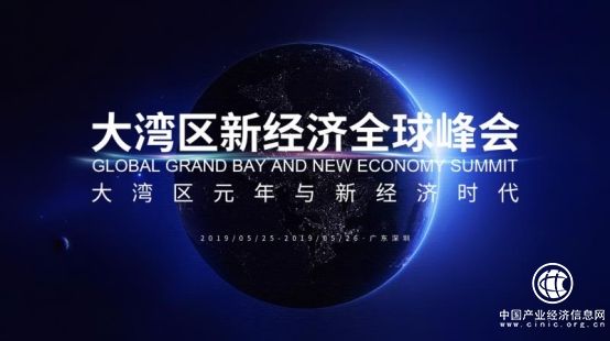 大灣區新經濟全球峰會來了 為粵港澳打造國際級交流平臺