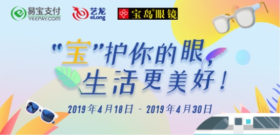 易寶支付聯合藝龍旅行網開展“消費送好禮”活動