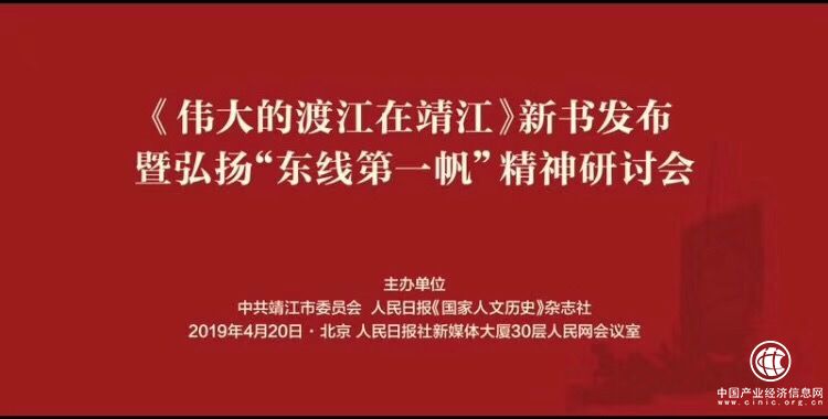 弘揚“東線第一帆”精神研討會在京舉行——《偉大的渡江在靖江》新書發布
