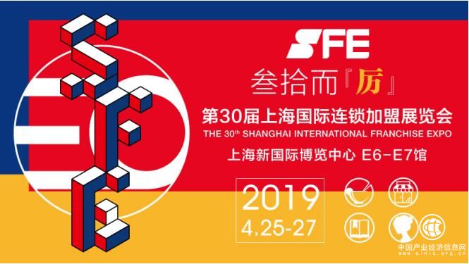 乘趨勢之風，揚發展之帆！4月25日SFF第30屆上海國際連鎖加盟展震撼啟幕