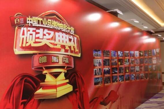中國工業品牌微電影大賽探索工業文化傳播新形式