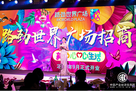 新中心 心生活——2019路勁世界廣場全速啟航