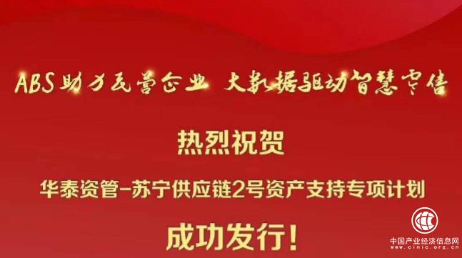 蘇寧金融發行第二筆供應鏈金融ABS 緩解企業融資難題
