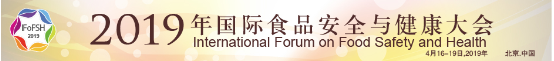 星火樂創段有慧博士受邀出席2019年國際食品安全與健康大會