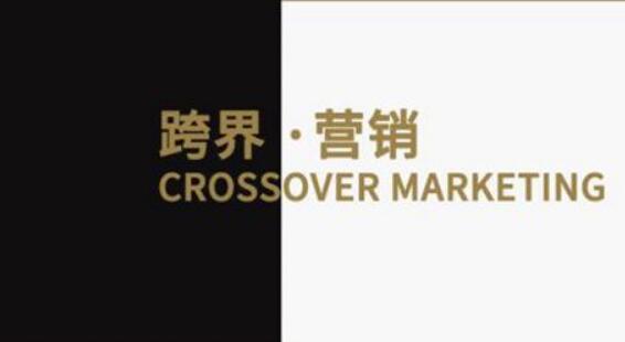 跨界營銷帶熱消費 如何延續更考功力