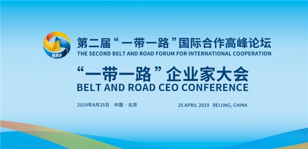 “一帶一路”企業家大會首次舉辦 致敬中外工商力量