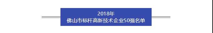 科順股份入選佛山首批標桿高新技術企業50強
