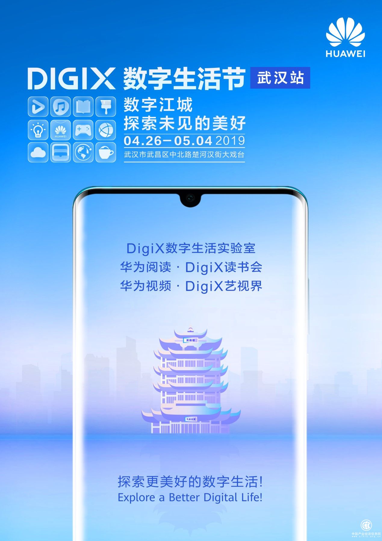 4月26日武漢漢街，華為DigiX數字生活節潮酷體驗等你參與