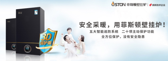 菲斯頓壁掛爐：“安全采暖”應是精密系統工程！