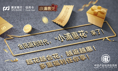 創新金融服務模式 ，浦發銀行信用卡實力打造王牌產品