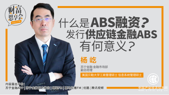 蘇寧金融發行ABS有何意義？《財富思享會》大咖來揭秘