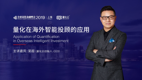 量化云吳超2019全球量化金融峰會（上海）主題演講