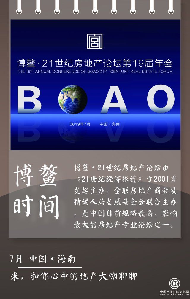 2019博鰲21世紀房地產論壇：尋找行業創變者