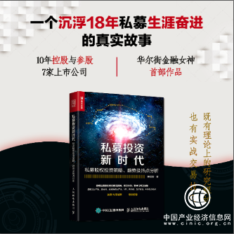 《私募投資新時代》：如何順勢而為？如何逆勢而上？