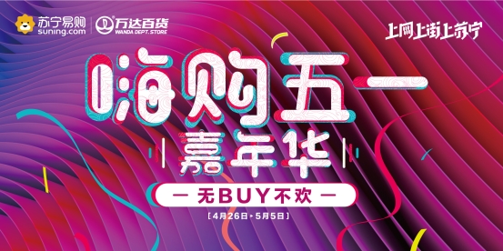五一將至，蘇寧百貨這回準備怎么玩？