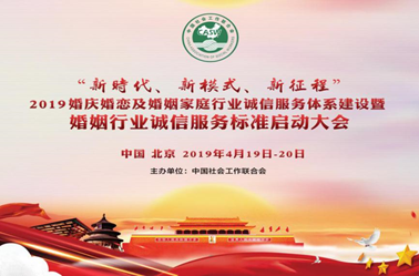 婚慶婚戀誠信服務體系建設大會舉行，有緣網鼎力支持共建行業服務標準