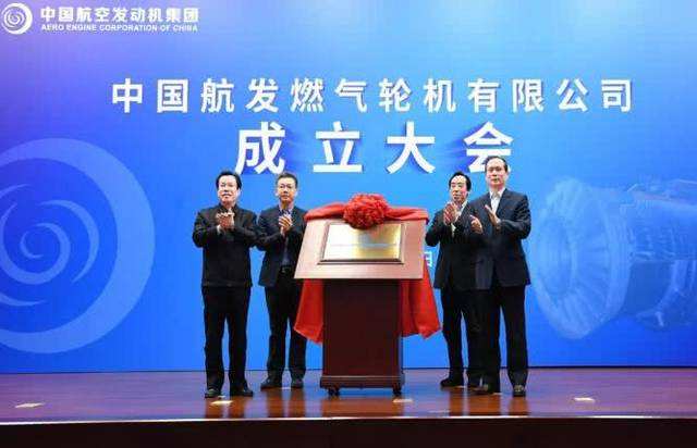 中國航發燃氣輪機有限公司正式成立