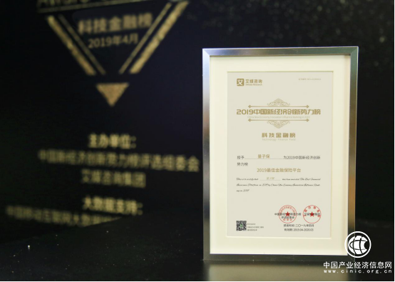 量子保榮獲2019中國新經濟創新勢力榜“最佳金融保險平臺”大獎