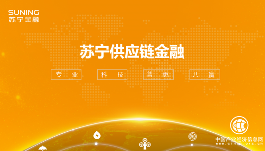破解中小企業融資困局 蘇寧金融供應鏈金融有何優勢？