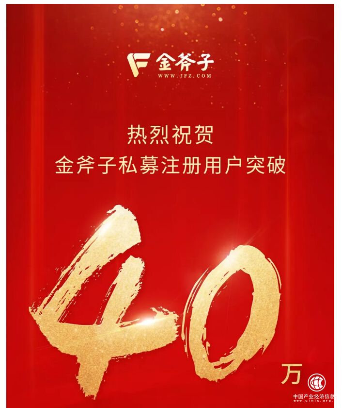 金斧子私募注冊用戶突破40萬大關 發行規模創歷史新高！