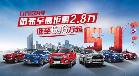 點燃初夏車市 哈弗H6驚喜鉅惠為你而來