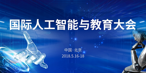 國際人工智能與教育大會本月開幕 偉東云教育受邀出席
