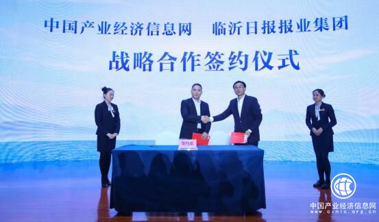 中國產業經濟信息網與臨沂日報報業集團戰略合作簽約儀式在山東臨沂舉行