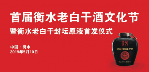 ?衡水老白干首屆酒文化節，“新玩法”做強做大香型文化！