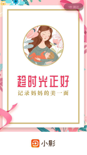 獻禮母親節，小影APP記錄媽媽的美一面