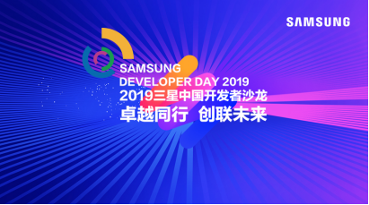 卓越同行，創聯未來 2019三星中國開發者沙龍即將開幕