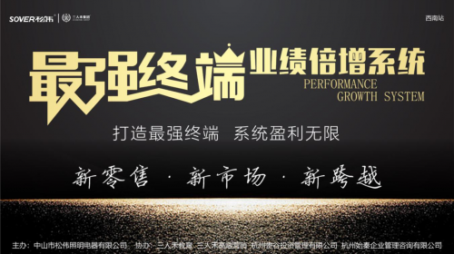 聯動全城，燃爆激情，SOVER松偉照明打造最強終端，實現業績倍增