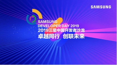 卓越同行，創聯未來 2019三星中國開發者沙龍即將開幕