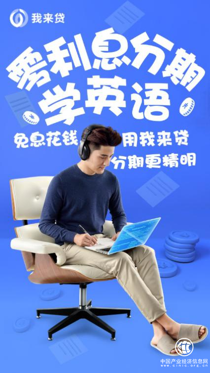 免息分期學英語，我來貸助力在線教育服務再升級