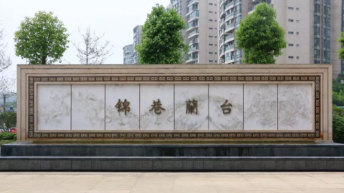 領地集團錦巷蘭臺舉辦 “歡迎回家”交房活動