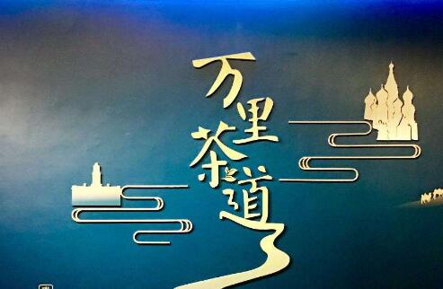 中俄蒙共商“萬里茶道”國際旅游發展大計