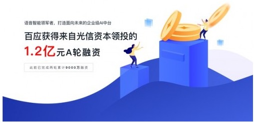百應獲 1.2 億元 A 輪融資 以智能營銷為驅動打造企業 AI 中臺