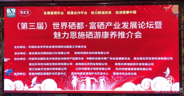 第三屆世界硒都·富硒產業發展論壇 暨魅力恩施硒游康養推介會在恩施召開 