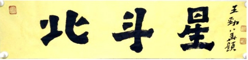 范忠福出席北斗星蔬菜有限公司簽約