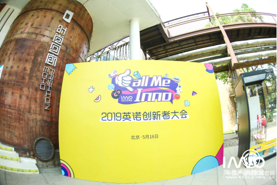 賦能創業者，2019英諾6周年創新者大會震撼來襲