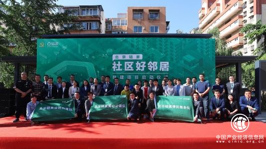 北京鏈家打造“一站三隊”，做社區的好鄰居