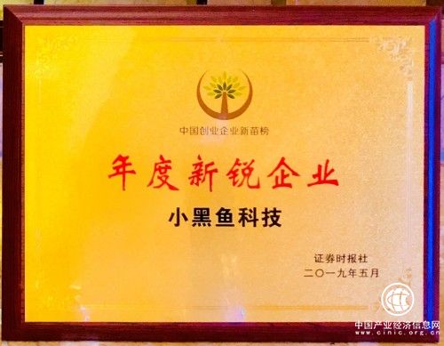中國創業企業新苗榜發布，小黑魚科技榮膺“年度新銳企業”
