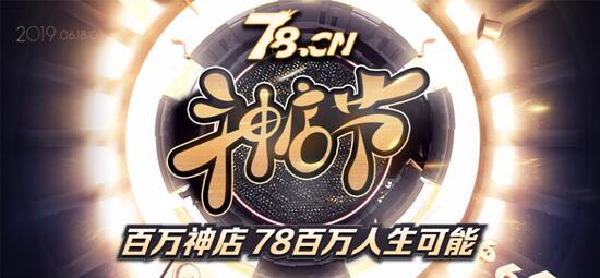 品牌符號時代，78神店節釋放新內涵