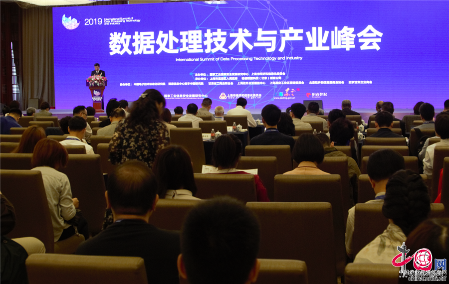 首屆數據處理技術與產業峰會在上海舉行