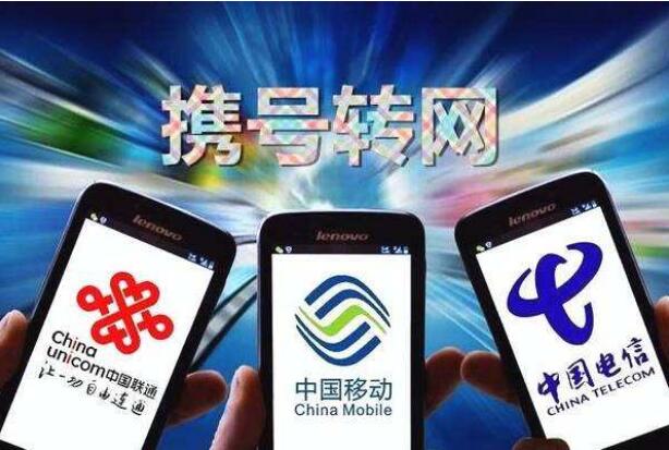 攜號轉網將于11月30日前在全國范圍內實現