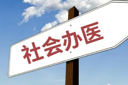 山西加快推進社會辦醫發展