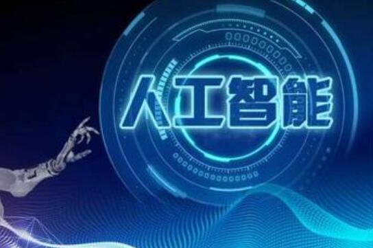 福建印發十條措施 人工智能重大項目最高可獲800萬元補助