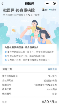 騰訊微保上線長期重疾險：門檻更低、保障終身、月繳30元起