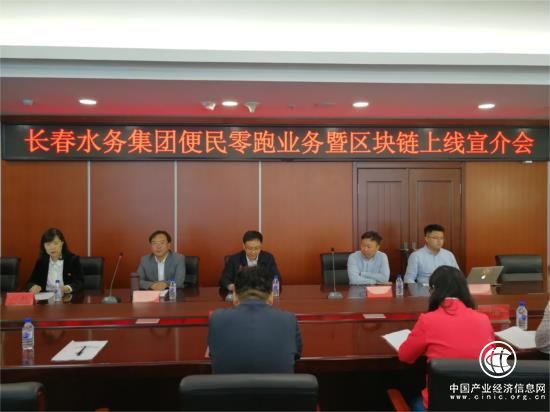 長春水務集團踐行“最多跑一次”“區塊鏈+民生繳費”全國首創