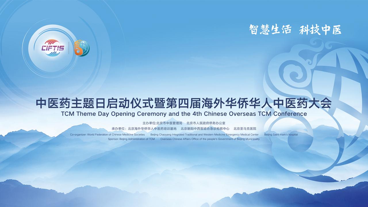 第五屆京交會--中醫藥主題日啟動儀式暨第四屆海外華僑華人中醫藥大會